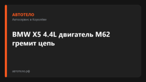 BMW X5 4.4L гремит цепь M62 — автосервис автотело.рф