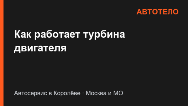 Как работает турбина двигателя