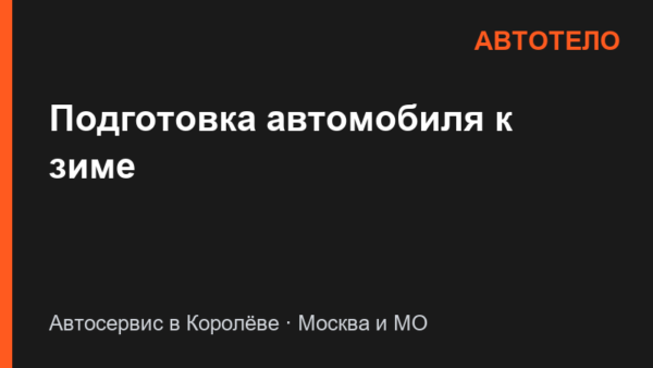 Подготовка автомобиля к зиме
