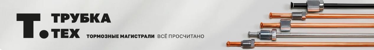 Баннер производителя Трубка.Тех: тормозные магистрали, всё просчитано — автосервис автотело.рф